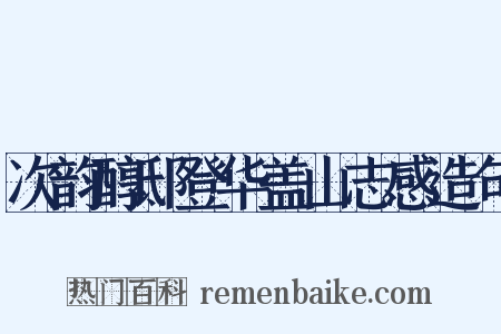 次韵醇邸登华盖山志感造句是什么意思的图片